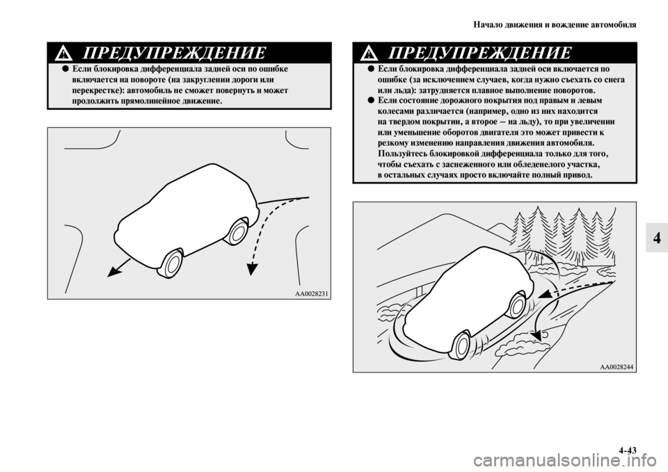 MITSUBISHI PAJERO SPORT 2012  Руководство по эксплуатации и техобслуживанию (in Russian) Начало движения и вождение автомобиля
443
4
ПРЕДУПРЕЖДЕНИЕ!
●Если блокировка дифференциала задней оси по оши�