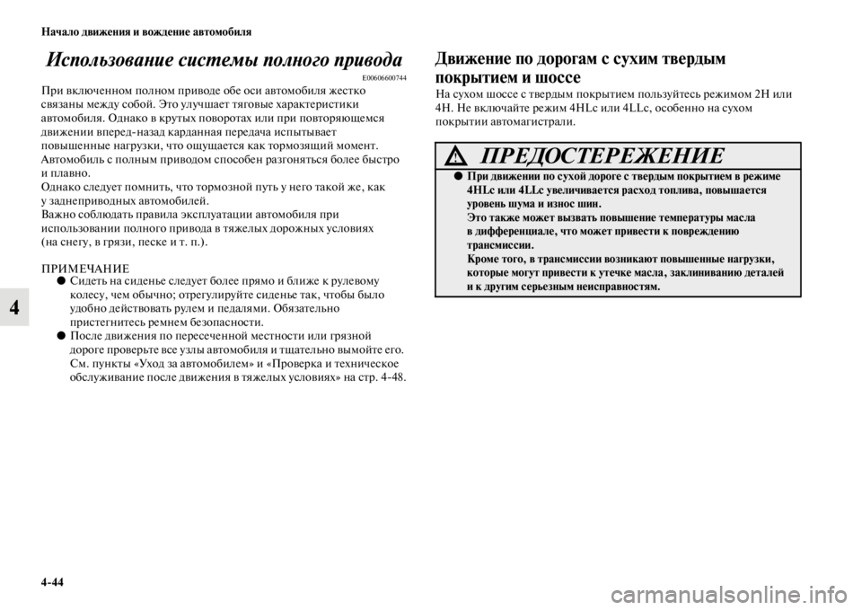 MITSUBISHI PAJERO SPORT 2012  Руководство по эксплуатации и техобслуживанию (in Russian) 444 Начало движения и вождение автомобиля
4Использование системы полного привода
E00606600744При включенном полно�