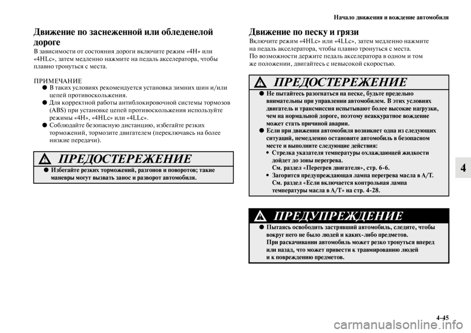 MITSUBISHI PAJERO SPORT 2012  Руководство по эксплуатации и техобслуживанию (in Russian) Начало движения и вождение автомобиля
445
4
Движение по заснеженной или обледенелой 
дороге 
В зависимости от �