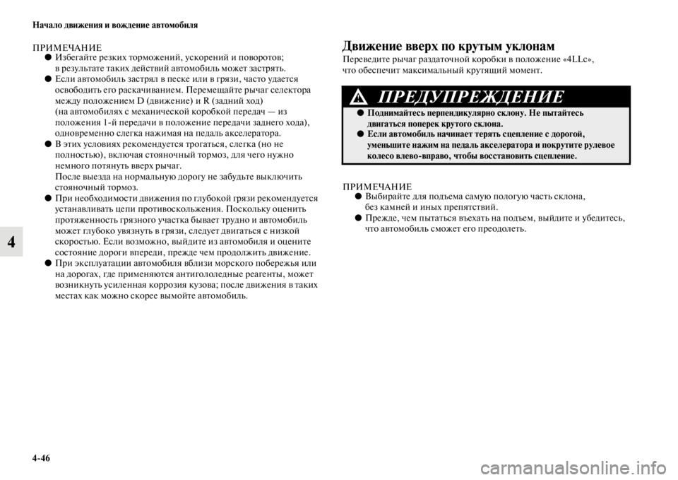 MITSUBISHI PAJERO SPORT 2012  Руководство по эксплуатации и техобслуживанию (in Russian) 446 Начало движения и вождение автомобиля
4
ПРИМЕЧАНИЕ●Избегайте резких торможений, ускорений и поворотов; 
в
