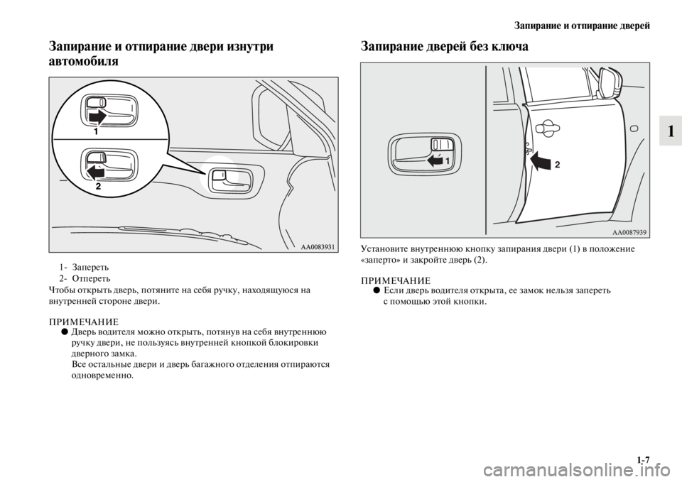MITSUBISHI PAJERO SPORT 2012 Руководство по эксплуатации и техобслуживанию (in Russian) Запирание и отпирание дверей
17
1
Запирание и отпирание двери изнутри
автомобиля
Чтобы открыть дверь, потяни MITSUBISHI PAJERO SPORT 2012 Руководство по эксплуатации и техобслуживанию (in Russian) Запирание и отпирание дверей
17
1
Запирание и отпирание двери изнутри
автомобиля
Чтобы открыть дверь, потяни