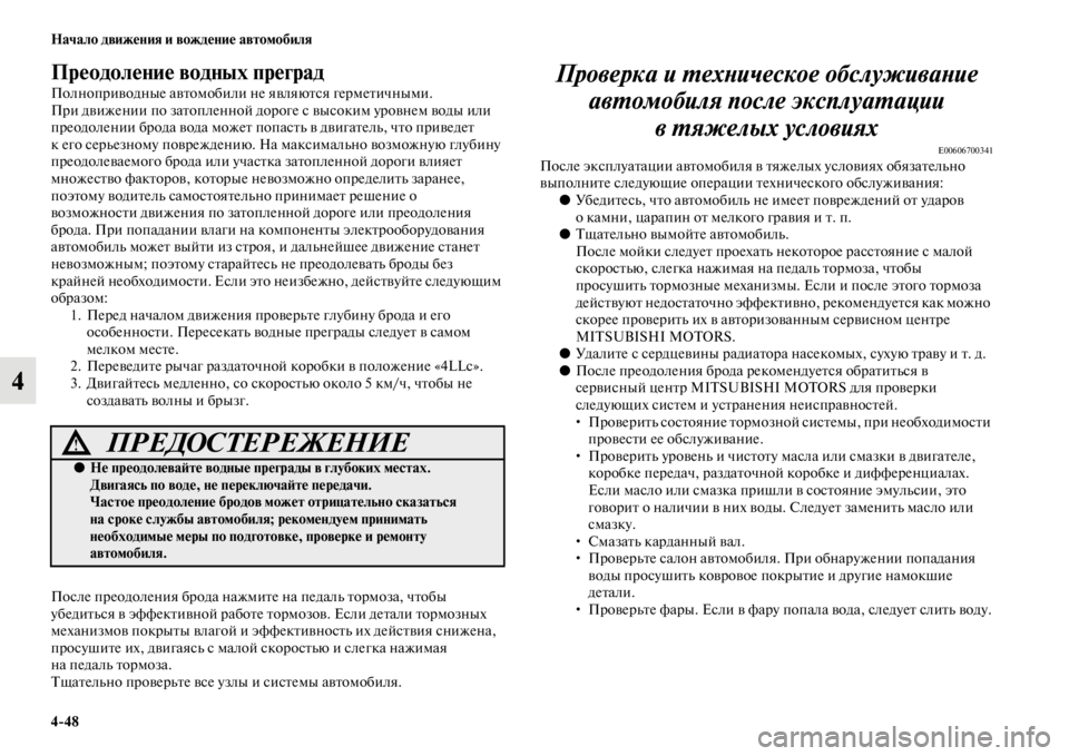 MITSUBISHI PAJERO SPORT 2012 Руководство по эксплуатации и техобслуживанию (in Russian) 448 Начало движения и вождение автомобиля
4
Преодоление водных преград
Полноприводные автомобили не являются MITSUBISHI PAJERO SPORT 2012 Руководство по эксплуатации и техобслуживанию (in Russian) 448 Начало движения и вождение автомобиля
4
Преодоление водных преград
Полноприводные автомобили не являются