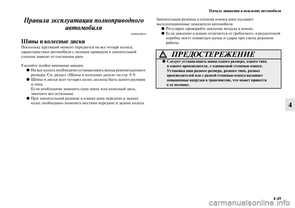 MITSUBISHI PAJERO SPORT 2012 Руководство по эксплуатации и техобслуживанию (in Russian) Начало движения и вождение автомобиля
449
4 Правила эксплуатации полноприводного
автомобиля
E00606800616
Шины и ко MITSUBISHI PAJERO SPORT 2012 Руководство по эксплуатации и техобслуживанию (in Russian) Начало движения и вождение автомобиля
449
4 Правила эксплуатации полноприводного
автомобиля
E00606800616
Шины и ко