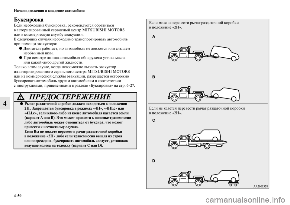 MITSUBISHI PAJERO SPORT 2012 Руководство по эксплуатации и техобслуживанию (in Russian) 450 Начало движения и вождение автомобиля
4
Буксировка
Если необходима буксировка, рекомендуется обратиться
MITSUBISHI PAJERO SPORT 2012 Руководство по эксплуатации и техобслуживанию (in Russian) 450 Начало движения и вождение автомобиля
4
Буксировка
Если необходима буксировка, рекомендуется обратиться
