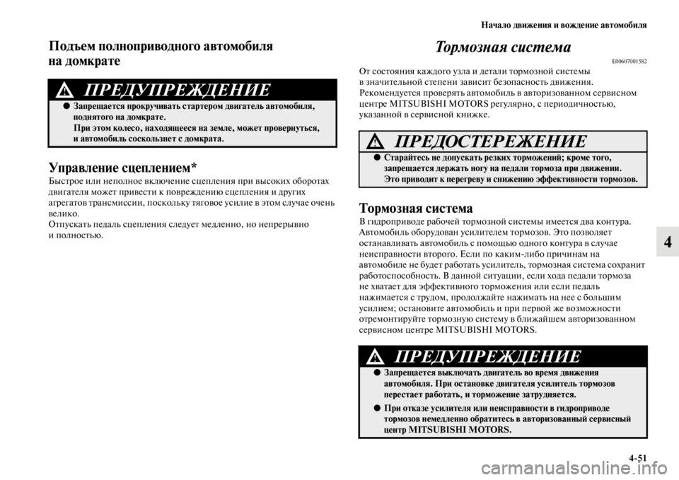 MITSUBISHI PAJERO SPORT 2012 Руководство по эксплуатации и техобслуживанию (in Russian) Начало движения и вождение автомобиля
451
4
Подъем полноприводного автомобиля
на домкрате
Управление сцепле MITSUBISHI PAJERO SPORT 2012 Руководство по эксплуатации и техобслуживанию (in Russian) Начало движения и вождение автомобиля
451
4
Подъем полноприводного автомобиля
на домкрате
Управление сцепле
