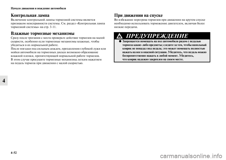 MITSUBISHI PAJERO SPORT 2012 Руководство по эксплуатации и техобслуживанию (in Russian) 452 Начало движения и вождение автомобиля
4
Контрольная лампа
Включение контрольной лампы тормозной системы MITSUBISHI PAJERO SPORT 2012 Руководство по эксплуатации и техобслуживанию (in Russian) 452 Начало движения и вождение автомобиля
4
Контрольная лампа
Включение контрольной лампы тормозной системы