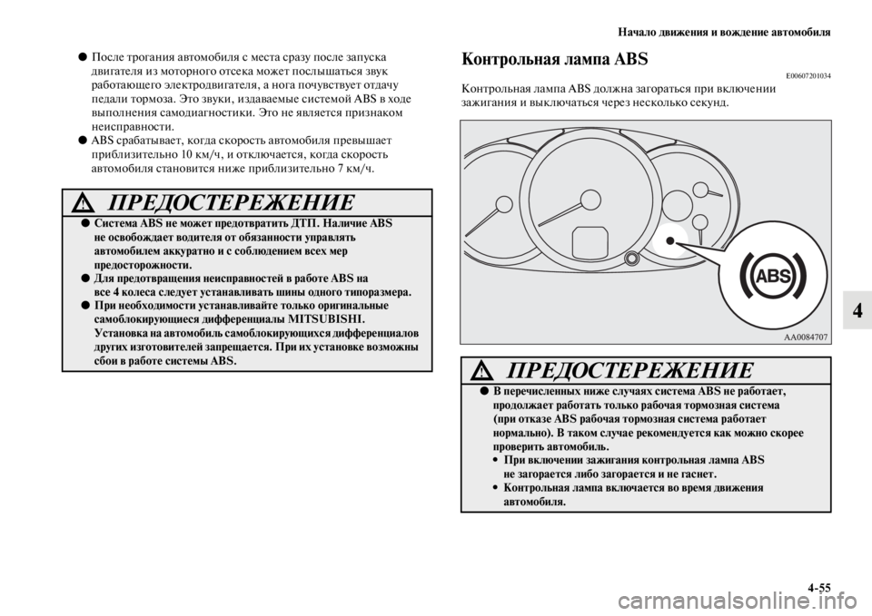 MITSUBISHI PAJERO SPORT 2012 Руководство по эксплуатации и техобслуживанию (in Russian) Начало движения и вождение автомобиля
455
4
●После трогания автомобиля с места сразу после запуска
двигателя MITSUBISHI PAJERO SPORT 2012 Руководство по эксплуатации и техобслуживанию (in Russian) Начало движения и вождение автомобиля
455
4
●После трогания автомобиля с места сразу после запуска
двигателя