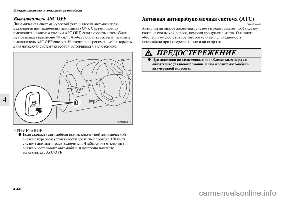 MITSUBISHI PAJERO SPORT 2012  Руководство по эксплуатации и техобслуживанию (in Russian) 460 Начало движения и вождение автомобиля
4
Выключатель ASC OFFДинамическая система курсовой устойчивости автом