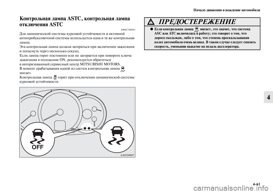 MITSUBISHI PAJERO SPORT 2012  Руководство по эксплуатации и техобслуживанию (in Russian) Начало движения и вождение автомобиля
461
4
Контрольная лампа ASTC, контрольная лампа 
отключения ASTC
E00617100101Для д