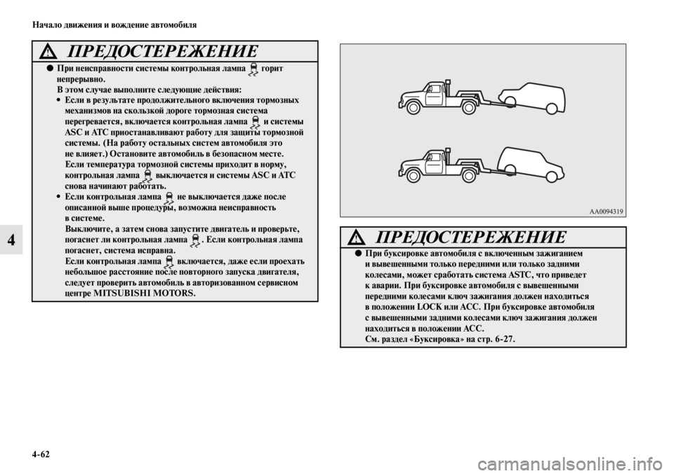 MITSUBISHI PAJERO SPORT 2012  Руководство по эксплуатации и техобслуживанию (in Russian) 462 Начало движения и вождение автомобиля
4
●При неисправности системы контрольная лампа   горит 
непрерывно.
