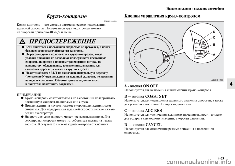 MITSUBISHI PAJERO SPORT 2012  Руководство по эксплуатации и техобслуживанию (in Russian) Начало движения и вождение автомобиля
463
4 Круизконтроль
*
E00609100580Круизконтроль — это система автоматическо
