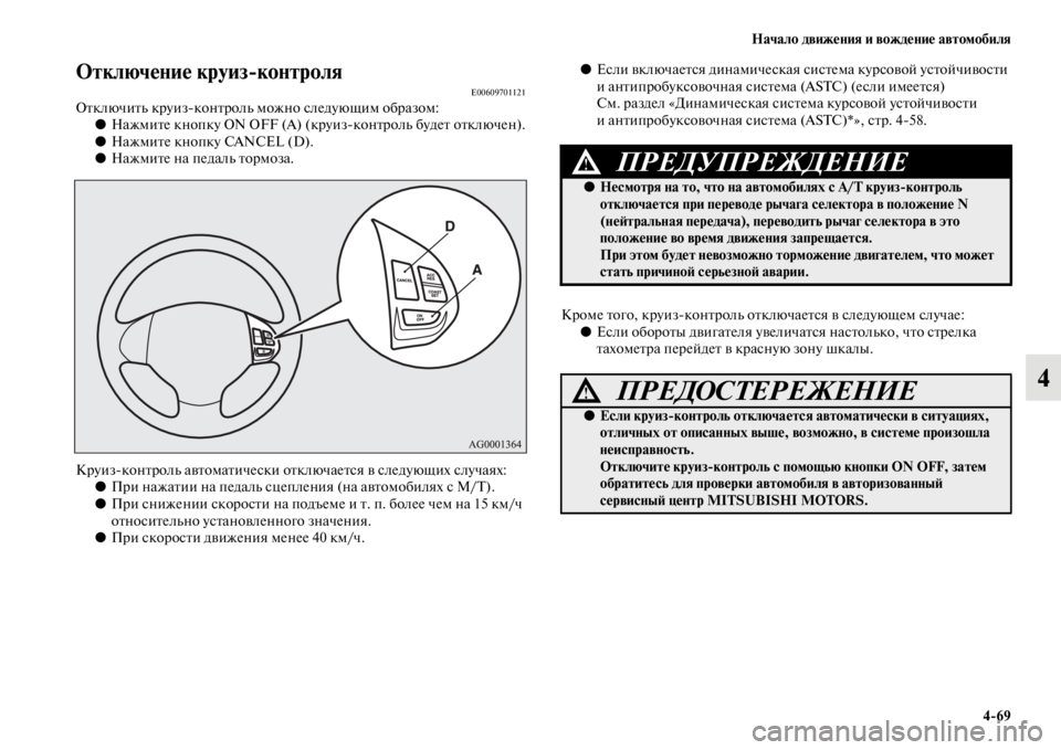 MITSUBISHI PAJERO SPORT 2012  Руководство по эксплуатации и техобслуживанию (in Russian) Начало движения и вождение автомобиля
469
4
Отключение круизконтроляE00609701121Отключить круизконтроль можно сл