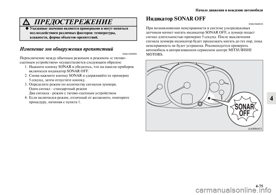 MITSUBISHI PAJERO SPORT 2012  Руководство по эксплуатации и техобслуживанию (in Russian) Начало движения и вождение автомобиля
475
4
Изменение зон обнаружения препятствийE00615800090Переключение между о
