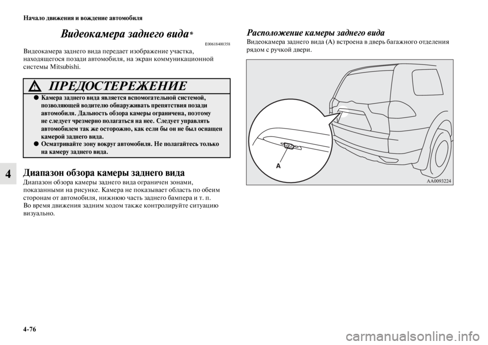 MITSUBISHI PAJERO SPORT 2012  Руководство по эксплуатации и техобслуживанию (in Russian) 476 Начало движения и вождение автомобиля
4Видеокамера заднего вида
*
E00618400358Видеокамера заднего вида передае