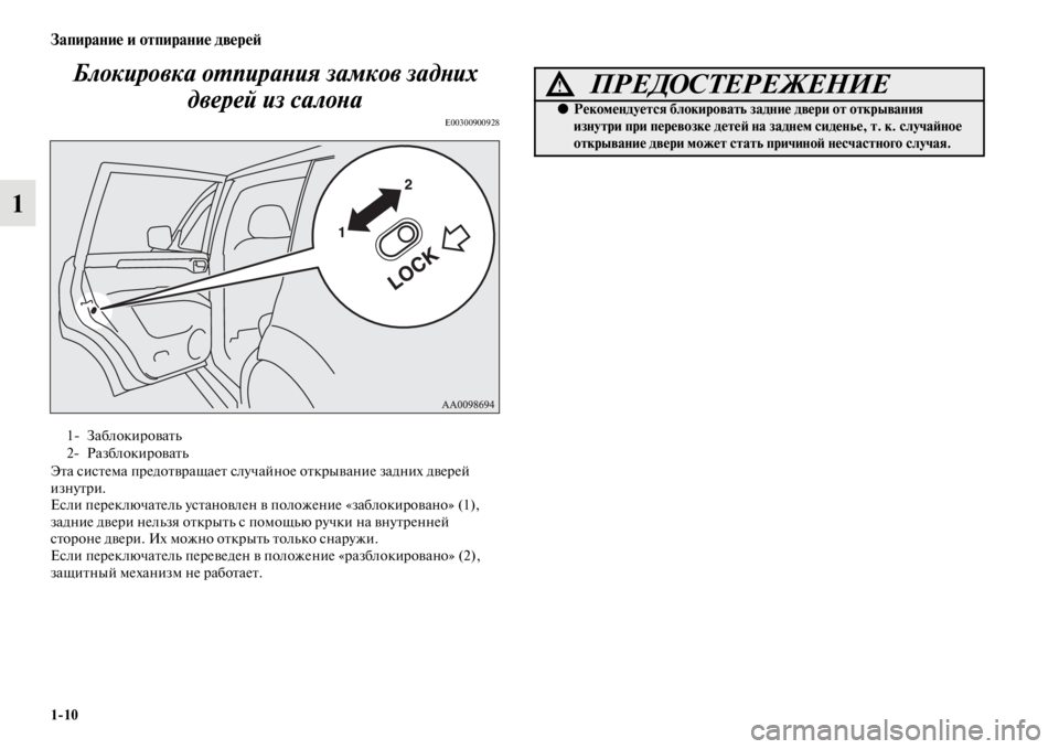 MITSUBISHI PAJERO SPORT 2012 Руководство по эксплуатации и техобслуживанию (in Russian) 110
Запирание и отпирание дверей
1Блокировка отпирания замков задних
дверей из салона
E00300900928
Эта система пре MITSUBISHI PAJERO SPORT 2012 Руководство по эксплуатации и техобслуживанию (in Russian) 110
Запирание и отпирание дверей
1Блокировка отпирания замков задних
дверей из салона
E00300900928
Эта система пре