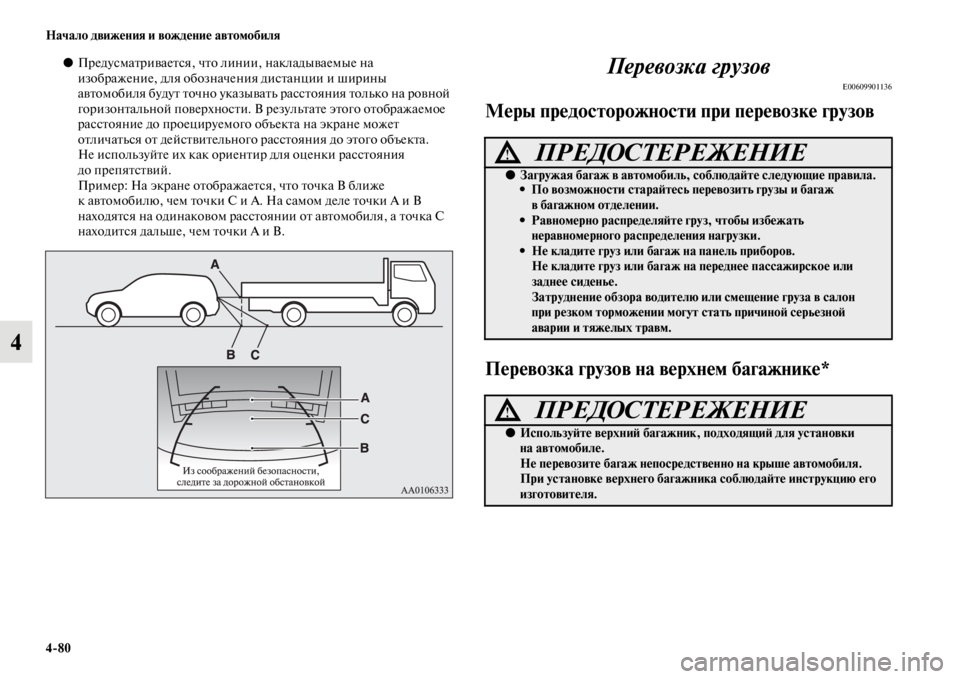 MITSUBISHI PAJERO SPORT 2012  Руководство по эксплуатации и техобслуживанию (in Russian) 480 Начало движения и вождение автомобиля
4
●Предусматривается, что линии, накладываемые на 
изображение, для 