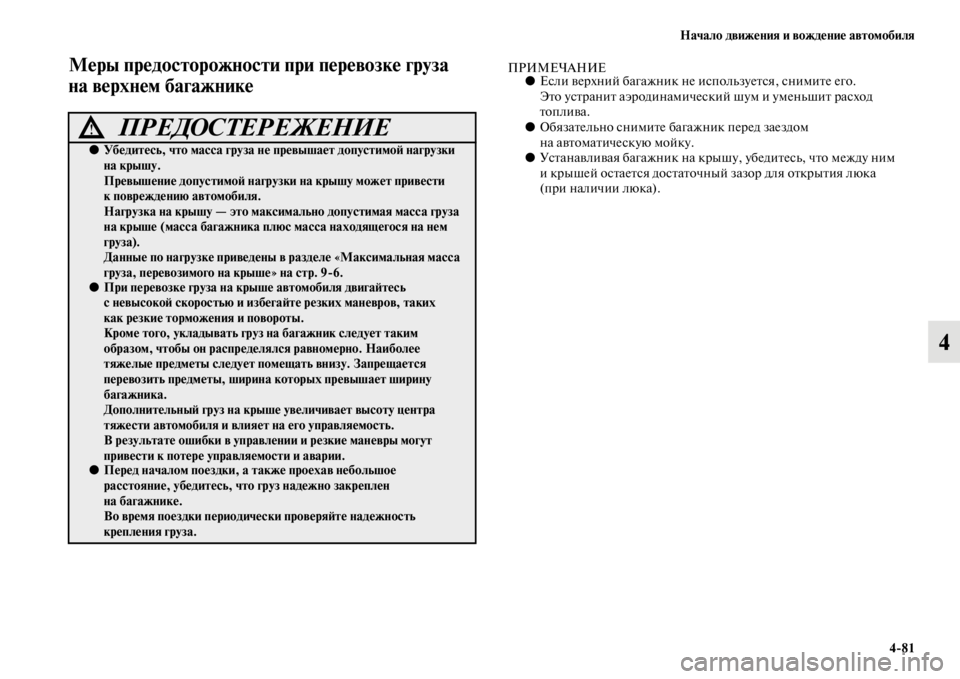 MITSUBISHI PAJERO SPORT 2012  Руководство по эксплуатации и техобслуживанию (in Russian) Начало движения и вождение автомобиля
481
4
Меры предосторожности при перевозке груза 
на верхнем багажникеПР