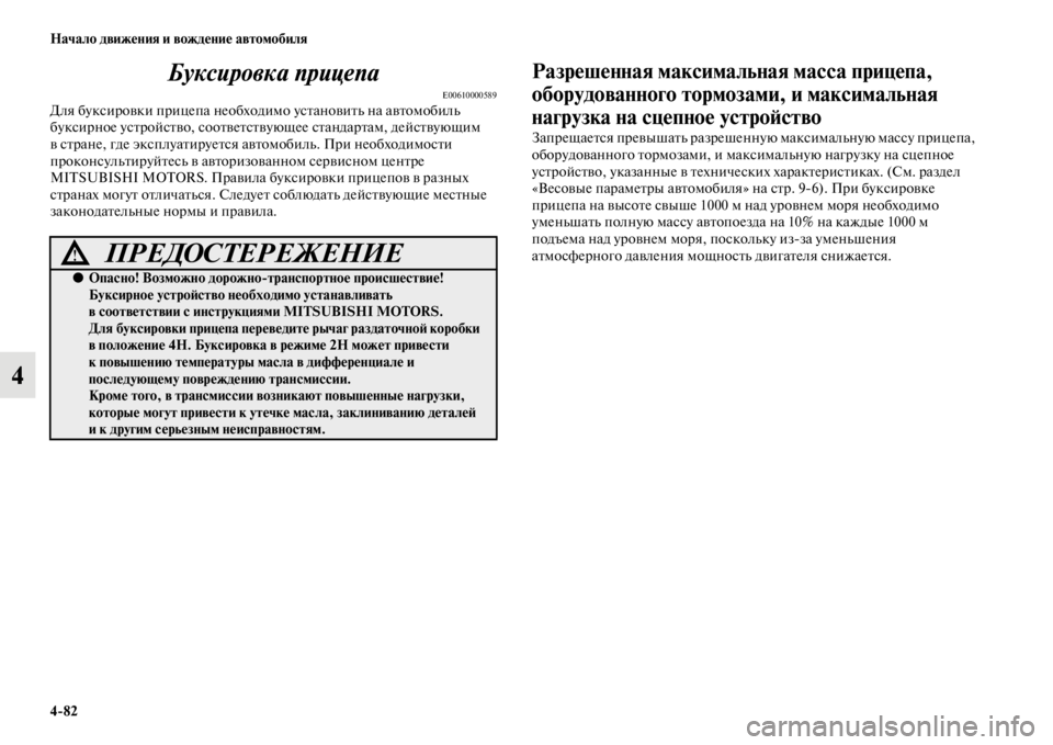 MITSUBISHI PAJERO SPORT 2012  Руководство по эксплуатации и техобслуживанию (in Russian) 482 Начало движения и вождение автомобиля
4Буксировка прицепа
E00610000589Для буксировки прицепа необходимо устан