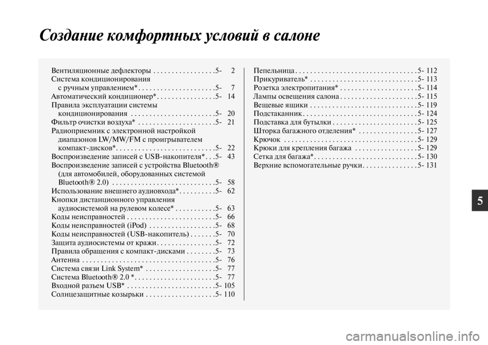 MITSUBISHI PAJERO SPORT 2012  Руководство по эксплуатации и техобслуживанию (in Russian) 5
Создание комфортных условий в салоне
Вентиляционные дефлекторы  . . . . . . . . . . . . . . . . .5 2
Система кондициониро