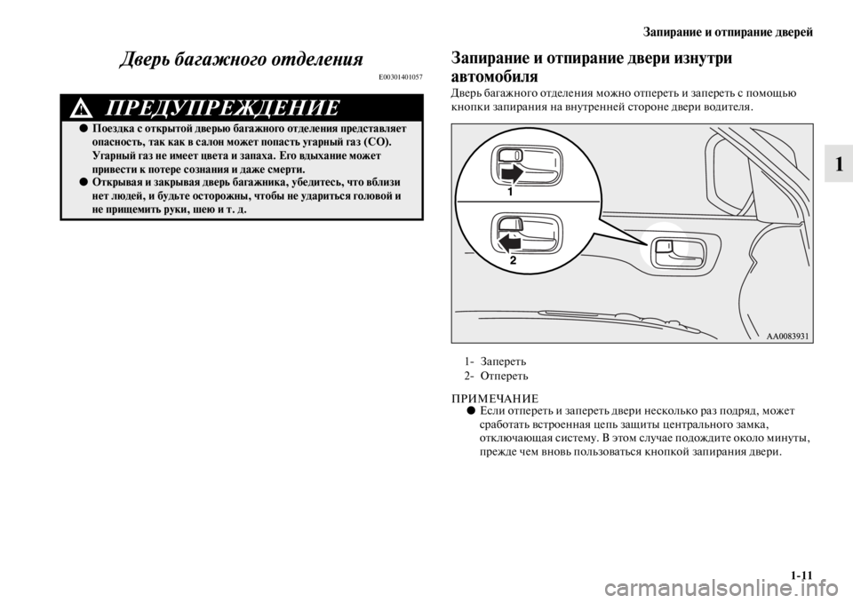 MITSUBISHI PAJERO SPORT 2012 Руководство по эксплуатации и техобслуживанию (in Russian) Запирание и отпирание дверей
111
1 Дверь багажного отделения
E00301401057
Запирание и отпирание двери изнутри
авто MITSUBISHI PAJERO SPORT 2012 Руководство по эксплуатации и техобслуживанию (in Russian) Запирание и отпирание дверей
111
1 Дверь багажного отделения
E00301401057
Запирание и отпирание двери изнутри
авто