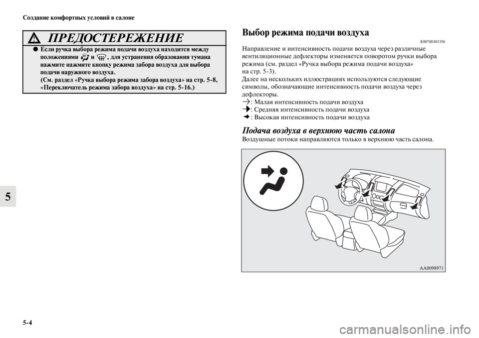 MITSUBISHI PAJERO SPORT 2012 Руководство по эксплуатации и техобслуживанию (in Russian) 54 Создание комфортных условий в салоне
5
Выбор режима подачи воздухаE00700301356Направление и интенсивность пода MITSUBISHI PAJERO SPORT 2012 Руководство по эксплуатации и техобслуживанию (in Russian) 54 Создание комфортных условий в салоне
5
Выбор режима подачи воздухаE00700301356Направление и интенсивность пода
