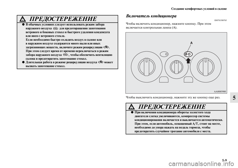 MITSUBISHI PAJERO SPORT 2012 Руководство по эксплуатации и техобслуживанию (in Russian) Создание комфортных условий в салоне
59
5
Включатель кондиционераE00701500765Чтобы включить кондиционер, нажмите MITSUBISHI PAJERO SPORT 2012 Руководство по эксплуатации и техобслуживанию (in Russian) Создание комфортных условий в салоне
59
5
Включатель кондиционераE00701500765Чтобы включить кондиционер, нажмите