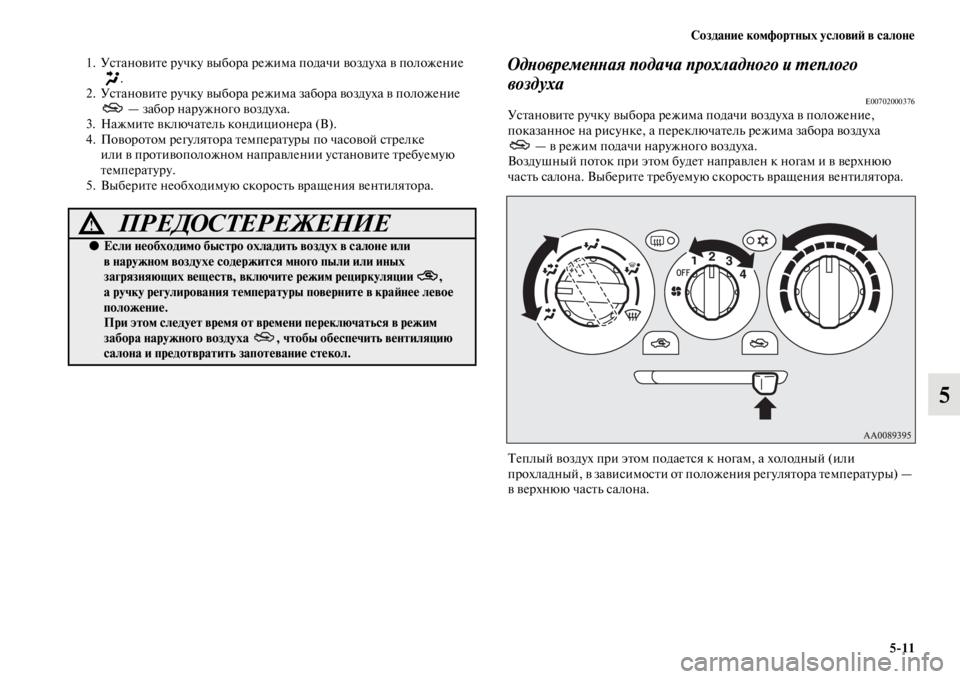 MITSUBISHI PAJERO SPORT 2012 Руководство по эксплуатации и техобслуживанию (in Russian) Создание комфортных условий в салоне
511
5
1. Установите ручку выбора режима подачи воздуха в положение
.
2. Уст MITSUBISHI PAJERO SPORT 2012 Руководство по эксплуатации и техобслуживанию (in Russian) Создание комфортных условий в салоне
511
5
1. Установите ручку выбора режима подачи воздуха в положение
.
2. Уст