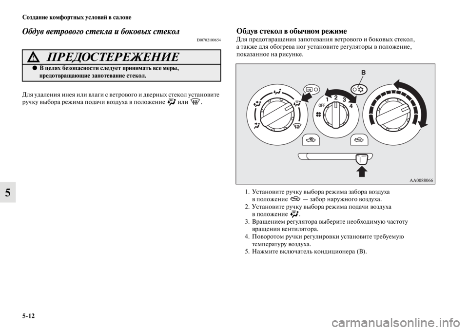 MITSUBISHI PAJERO SPORT 2012 Руководство по эксплуатации и техобслуживанию (in Russian) 512 Создание комфортных условий в салоне
5
Обдув ветрового стекла и боковых стеколE00702100654
Для удаления инея ил MITSUBISHI PAJERO SPORT 2012 Руководство по эксплуатации и техобслуживанию (in Russian) 512 Создание комфортных условий в салоне
5
Обдув ветрового стекла и боковых стеколE00702100654
Для удаления инея ил
