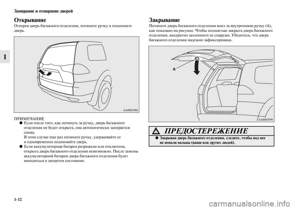 MITSUBISHI PAJERO SPORT 2012 Руководство по эксплуатации и техобслуживанию (in Russian) 112
Запирание и отпирание дверей
1
Открывание
Отперев дверь багажного отделения, потяните ручку и поднимите
д MITSUBISHI PAJERO SPORT 2012 Руководство по эксплуатации и техобслуживанию (in Russian) 112
Запирание и отпирание дверей
1
Открывание
Отперев дверь багажного отделения, потяните ручку и поднимите
д