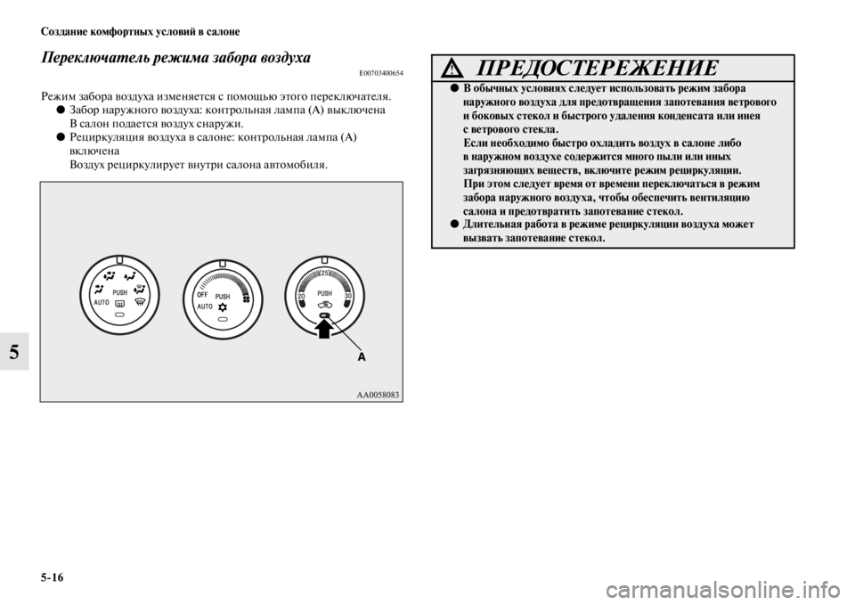 MITSUBISHI PAJERO SPORT 2012  Руководство по эксплуатации и техобслуживанию (in Russian) 516 Создание комфортных условий в салоне
5
Переключатель режима забора воздухаE00703400654
Режим забора воздуха из