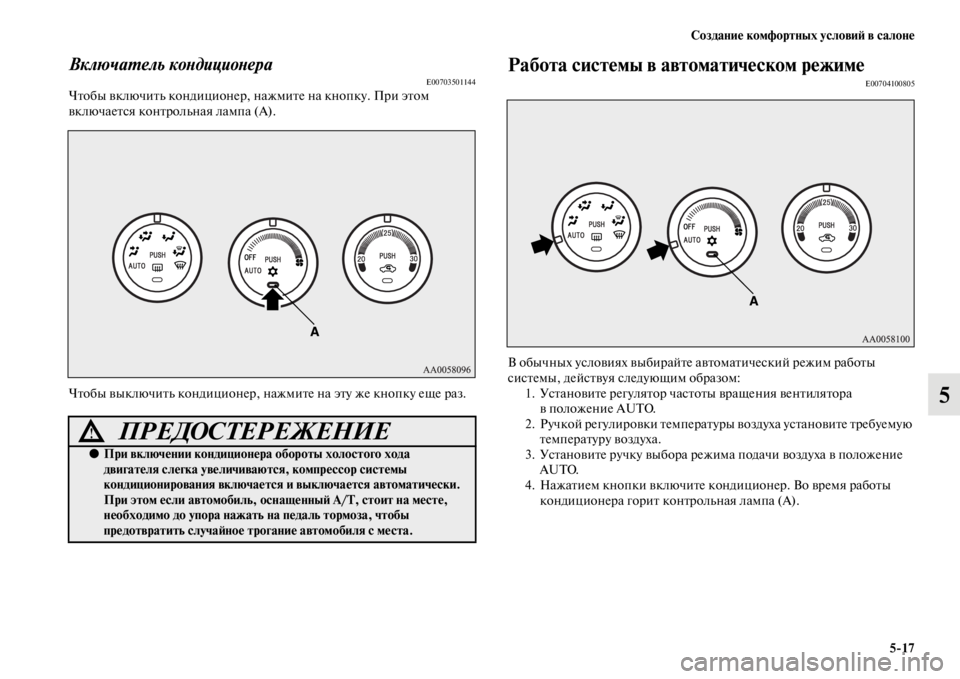 MITSUBISHI PAJERO SPORT 2012  Руководство по эксплуатации и техобслуживанию (in Russian) Создание комфортных условий в салоне
517
5
Включатель кондиционераE00703501144Чтобы включить кондиционер, нажмите 