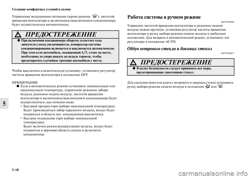 MITSUBISHI PAJERO SPORT 2012  Руководство по эксплуатации и техобслуживанию (in Russian) 518 Создание комфортных условий в салоне
5
Управление воздушными потоками (кроме режима   ), частотой 
вращения 