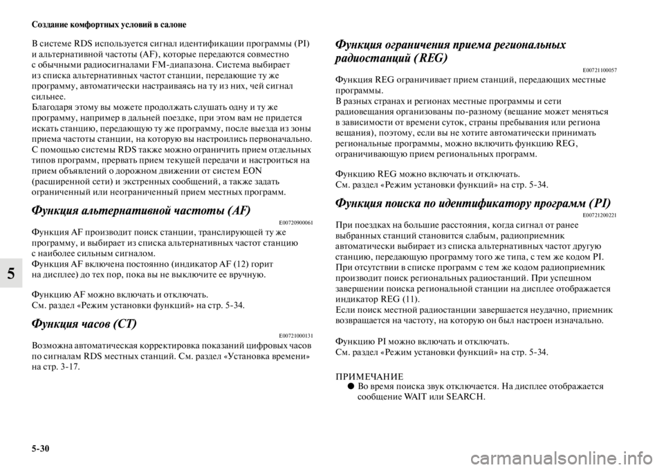 MITSUBISHI PAJERO SPORT 2012  Руководство по эксплуатации и техобслуживанию (in Russian) 530 Создание комфортных условий в салоне
5
В системе RDS используется сигнал идентификации программы (PI) 
и альт