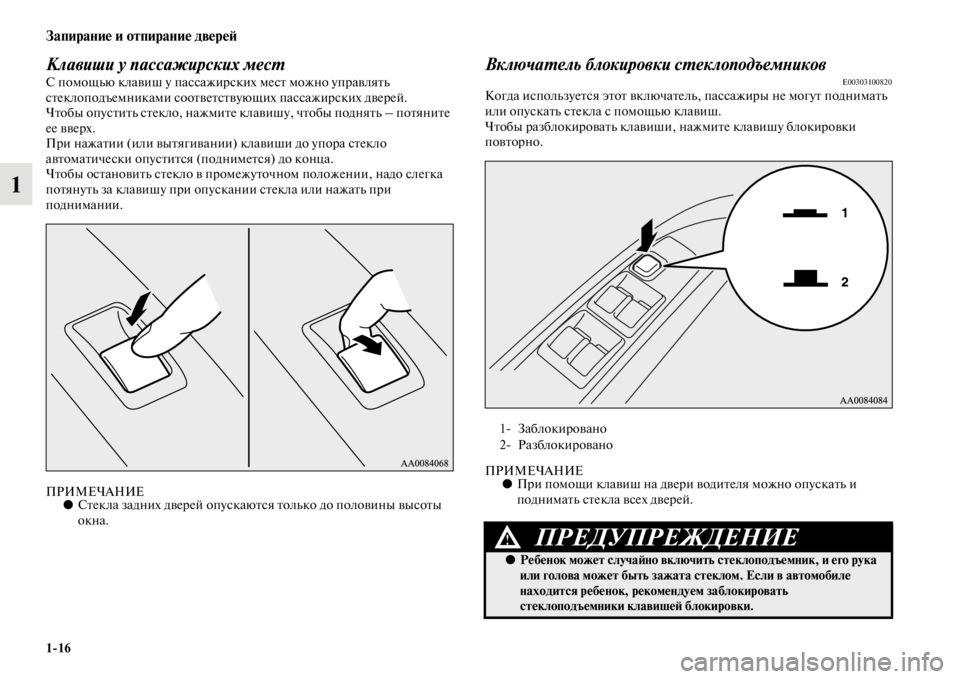 MITSUBISHI PAJERO SPORT 2012  Руководство по эксплуатации и техобслуживанию (in Russian) 116
Запирание и отпирание дверей
1
Клавиши у пассажирских местС помощью клавиш у пассажирских мест можно упра