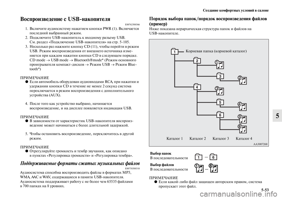 MITSUBISHI PAJERO SPORT 2012  Руководство по эксплуатации и техобслуживанию (in Russian) Создание комфортных условий в салоне
553
5
Воспроизведение с USBнакопителяE007625003661. Включите аудиосистему нажа�