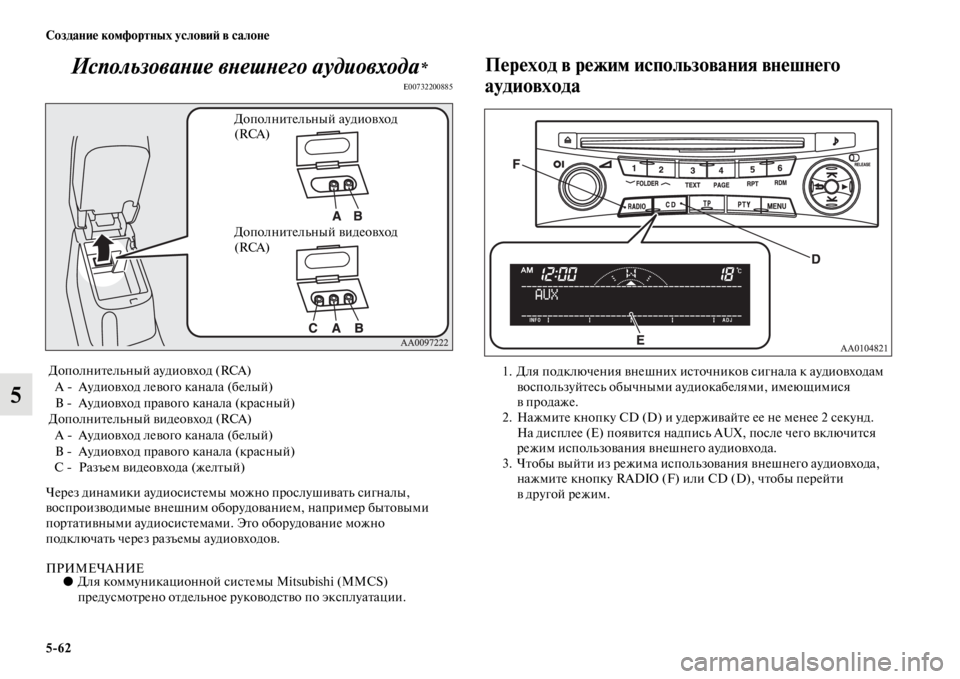 MITSUBISHI PAJERO SPORT 2012  Руководство по эксплуатации и техобслуживанию (in Russian) 562 Создание комфортных условий в салоне
5Использование внешнего аудиовхода
*
E00732200885
Через динамики аудиосис�