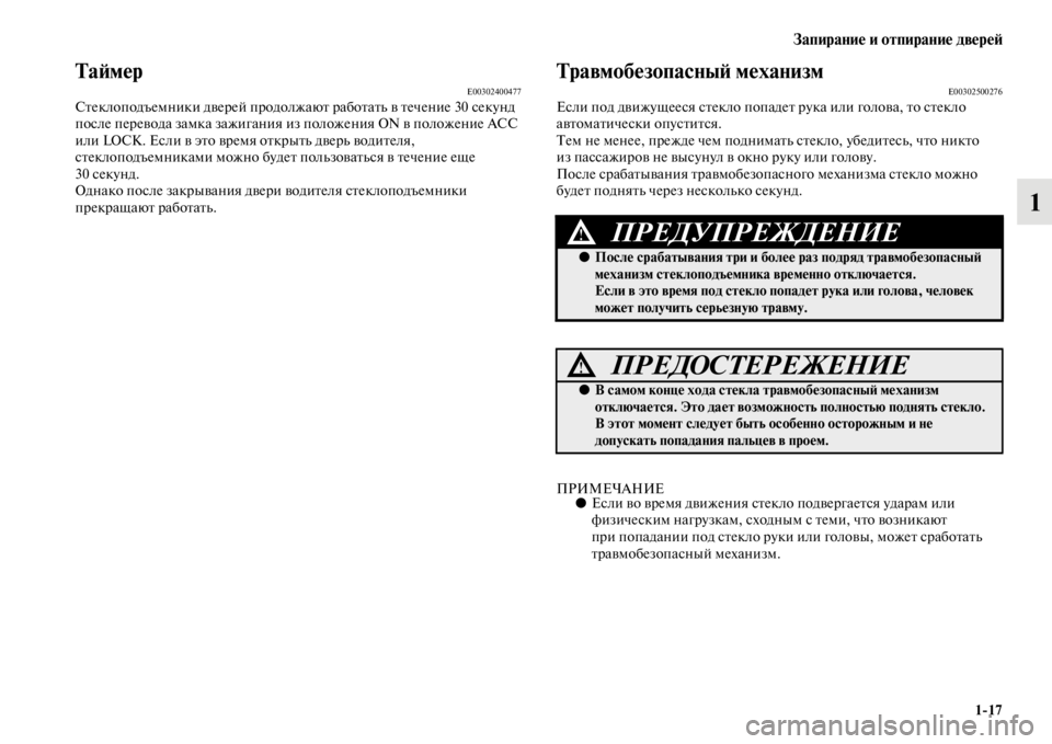 MITSUBISHI PAJERO SPORT 2012  Руководство по эксплуатации и техобслуживанию (in Russian) Запирание и отпирание дверей
117
1
ТаймерE00302400477Стеклоподъемники дверей продолжают работать в течение 30 секун