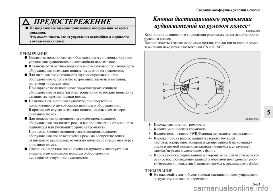 MITSUBISHI PAJERO SPORT 2012  Руководство по эксплуатации и техобслуживанию (in Russian) Создание комфортных условий в салоне
563
5
ПРИМЕЧАНИЕ●Управлять подключенным оборудованием с помощью органо