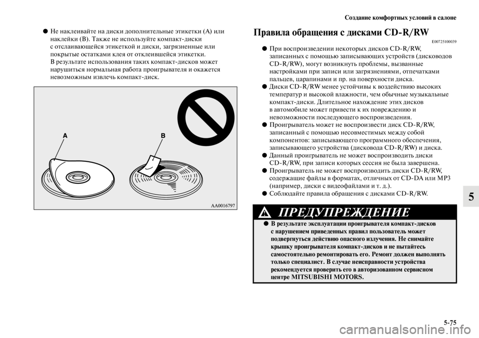 MITSUBISHI PAJERO SPORT 2012  Руководство по эксплуатации и техобслуживанию (in Russian) Создание комфортных условий в салоне
575
5
●Не наклеивайте на диски дополнительные этикетки (А) или 
наклейки (