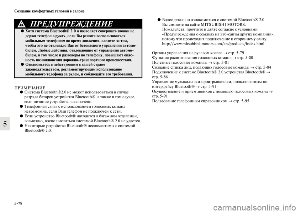MITSUBISHI PAJERO SPORT 2012  Руководство по эксплуатации и техобслуживанию (in Russian) 578 Создание комфортных условий в салоне
5
ПРИМЕЧАНИЕ●Система Bluetooth®2.0 не может использоваться в случае 
разр