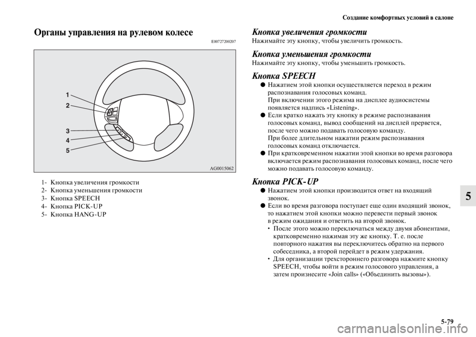 MITSUBISHI PAJERO SPORT 2012  Руководство по эксплуатации и техобслуживанию (in Russian) Создание комфортных условий в салоне
579
5
Органы управления на рулевом колесеE00727200207Кнопка увеличения громко