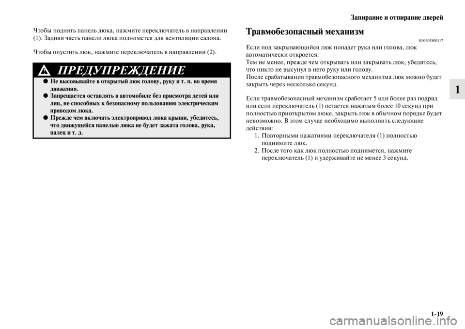 MITSUBISHI PAJERO SPORT 2012  Руководство по эксплуатации и техобслуживанию (in Russian) Запирание и отпирание дверей
119
1
Чтобы поднять панель люка, нажмите переключатель в направлении 
(1). Задняя ч