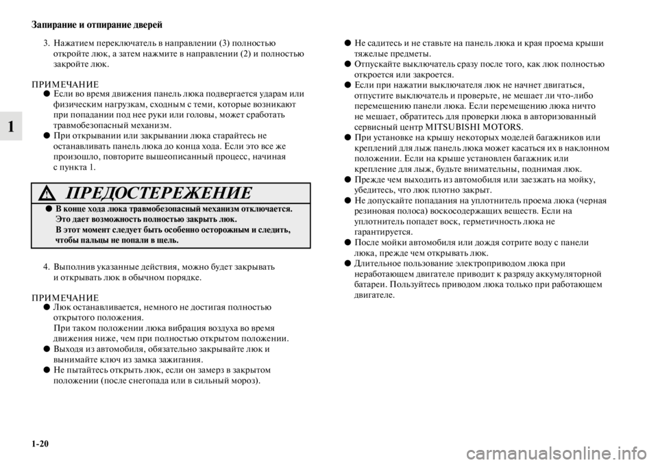 MITSUBISHI PAJERO SPORT 2012  Руководство по эксплуатации и техобслуживанию (in Russian) 120
Запирание и отпирание дверей
1
3. Нажатием переключатель в направлении (3) полностью 
откройте люк, а затем н