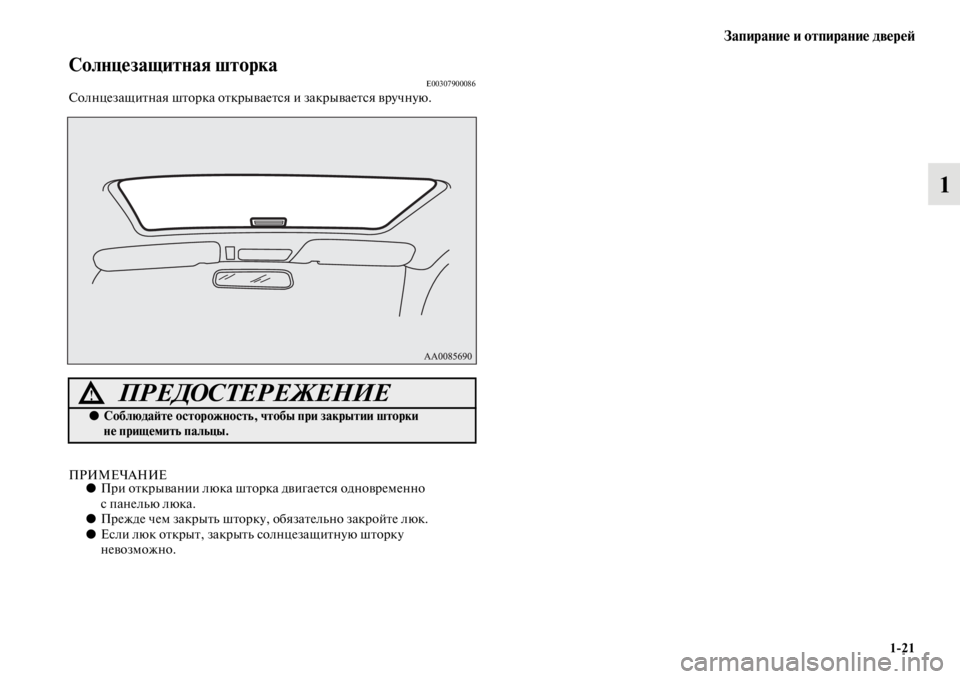 MITSUBISHI PAJERO SPORT 2012  Руководство по эксплуатации и техобслуживанию (in Russian) Запирание и отпирание дверей
121
1
Солнцезащитная шторкаE00307900086Солнцезащитная шторка открывается и закрывает
