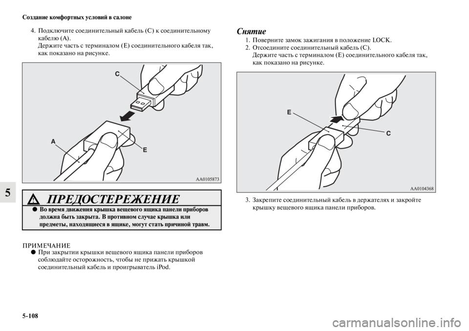 MITSUBISHI PAJERO SPORT 2012  Руководство по эксплуатации и техобслуживанию (in Russian) 5108 Создание комфортных условий в салоне
5
4. Подключите соединительный кабель (С) к соединительному 
кабелю (A).