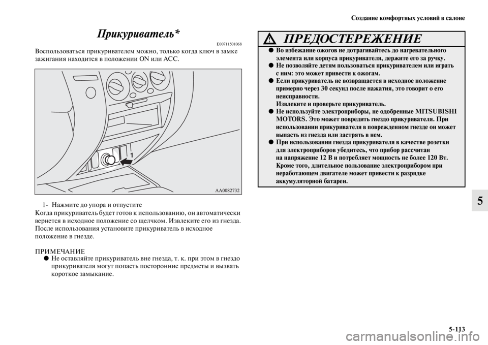 MITSUBISHI PAJERO SPORT 2012 Руководство по эксплуатации и техобслуживанию (in Russian) Создание комфортных условий в салоне
5113
5 Прикуриватель*
E00711501068Воспользоваться прикуривателем можно, тольк MITSUBISHI PAJERO SPORT 2012 Руководство по эксплуатации и техобслуживанию (in Russian) Создание комфортных условий в салоне
5113
5 Прикуриватель*
E00711501068Воспользоваться прикуривателем можно, тольк