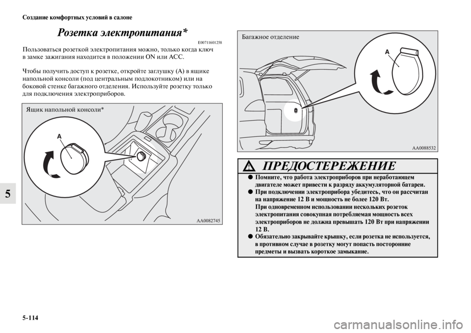 MITSUBISHI PAJERO SPORT 2012 Руководство по эксплуатации и техобслуживанию (in Russian) 5114 Создание комфортных условий в салоне
5Розетка электропитания*
E00711601258Пользоваться розеткой электропитан MITSUBISHI PAJERO SPORT 2012 Руководство по эксплуатации и техобслуживанию (in Russian) 5114 Создание комфортных условий в салоне
5Розетка электропитания*
E00711601258Пользоваться розеткой электропитан