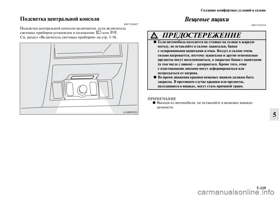 MITSUBISHI PAJERO SPORT 2012 Руководство по эксплуатации и техобслуживанию (in Russian) Создание комфортных условий в салоне
5119
5
Подсветка центральной консолиE00733300027Подсветка центральной консол MITSUBISHI PAJERO SPORT 2012 Руководство по эксплуатации и техобслуживанию (in Russian) Создание комфортных условий в салоне
5119
5
Подсветка центральной консолиE00733300027Подсветка центральной консол