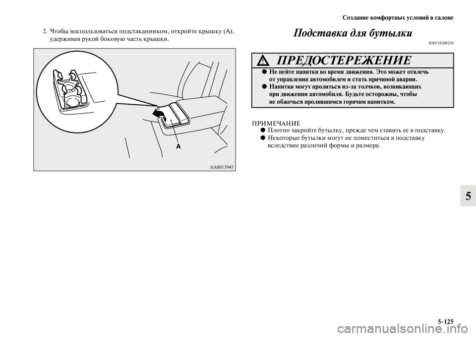 MITSUBISHI PAJERO SPORT 2012  Руководство по эксплуатации и техобслуживанию (in Russian) Создание комфортных условий в салоне
5125
5
2. Чтобы воспользоваться подстаканником, откройте крышку (А), 
удерж