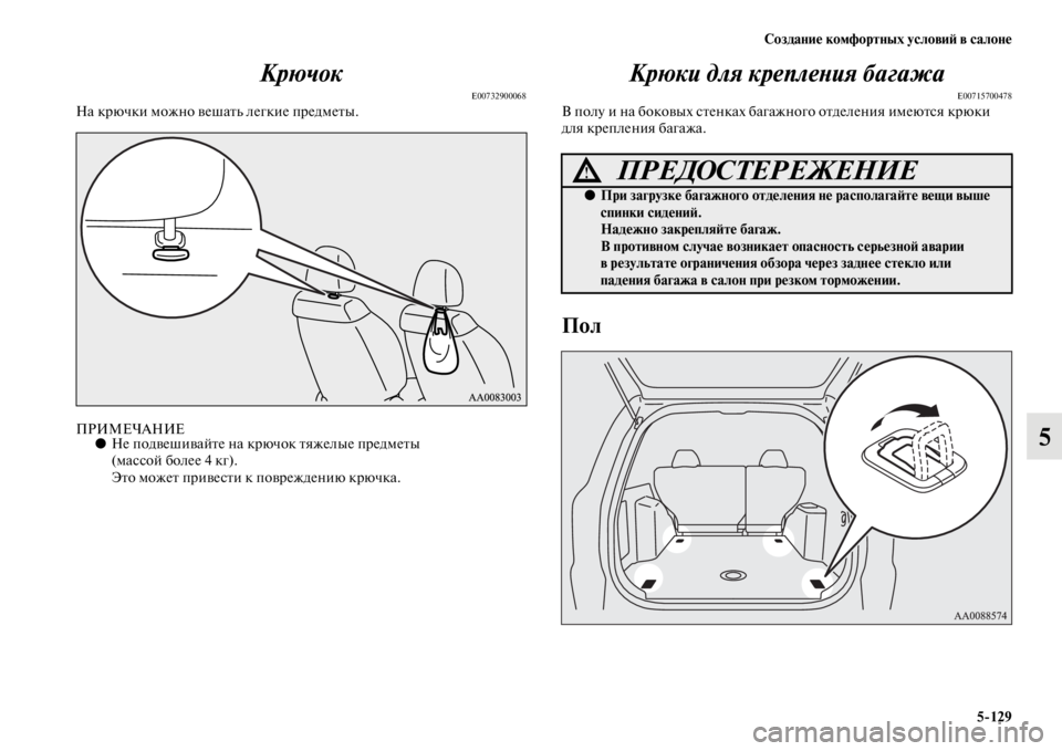 MITSUBISHI PAJERO SPORT 2012  Руководство по эксплуатации и техобслуживанию (in Russian) Создание комфортных условий в салоне
5129
5 Крючок
E00732900068На крючки можно вешать легкие предметы.
ПРИМЕЧАНИЕ●Н